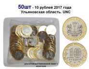 50шт - 10 рублей 2017 года - Ульяновская область. UNC Oz
