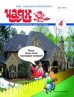 Журнал "Чаян" № 4 (на татарском языке)