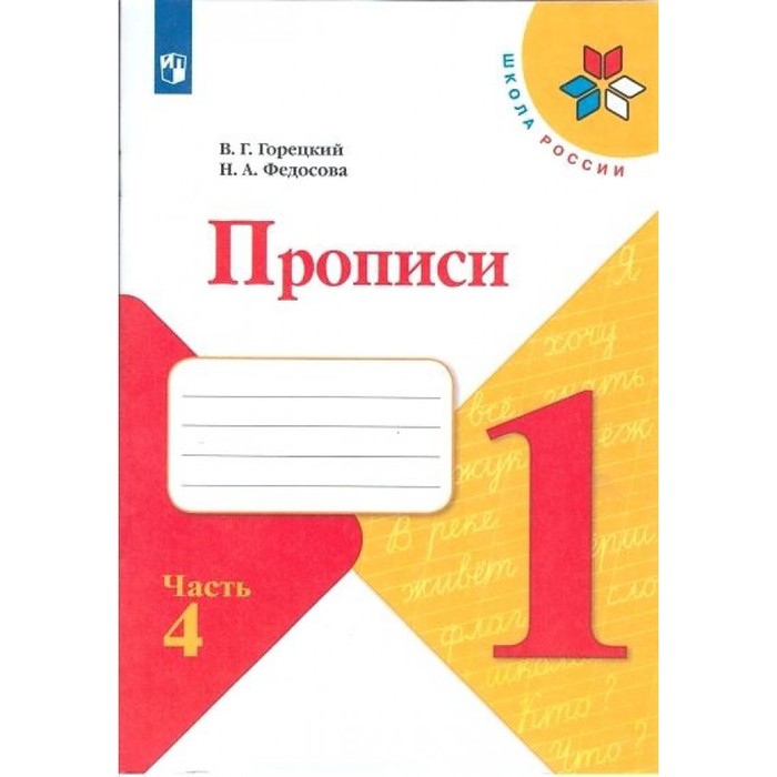 Пропись к «Азбуке» Горецкого в 4-х ч. Ч.4 Федосова