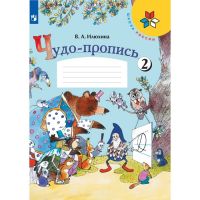 Чудо-пропись 1 класс. В 4-х частях. Часть 2. 2023 Илюхина В.А.