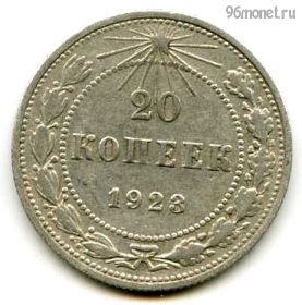 20 копеек 1923 №2