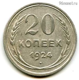 20 копеек 1924