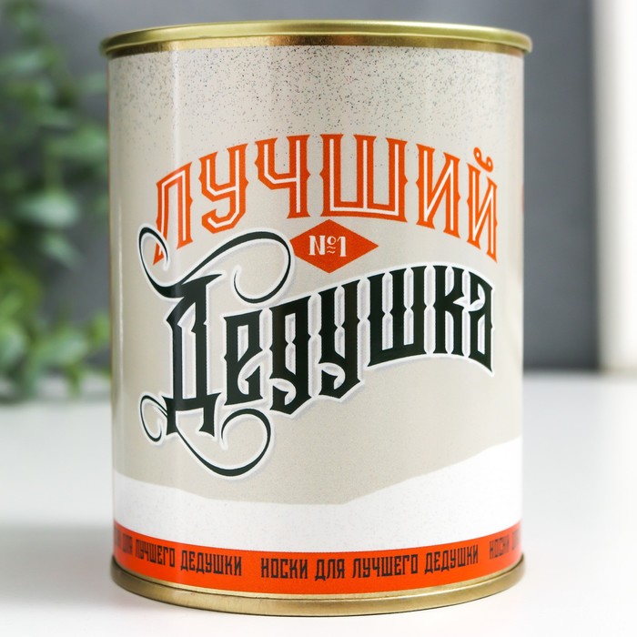 Носки в банке "Лучший дедушка" (внутри носки мужские, цвет чёрный)