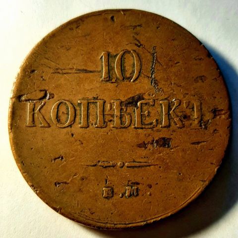 10 копеек 1837 ЕМ Николай I AUNC-XF
