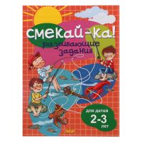 СМЕКАЙ-КА! Развивающие задания для детей 2-3 лет 210095