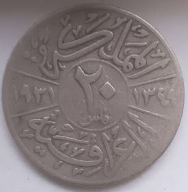 Король Фейсал I 20 филсов Ирак 1350 (1931)