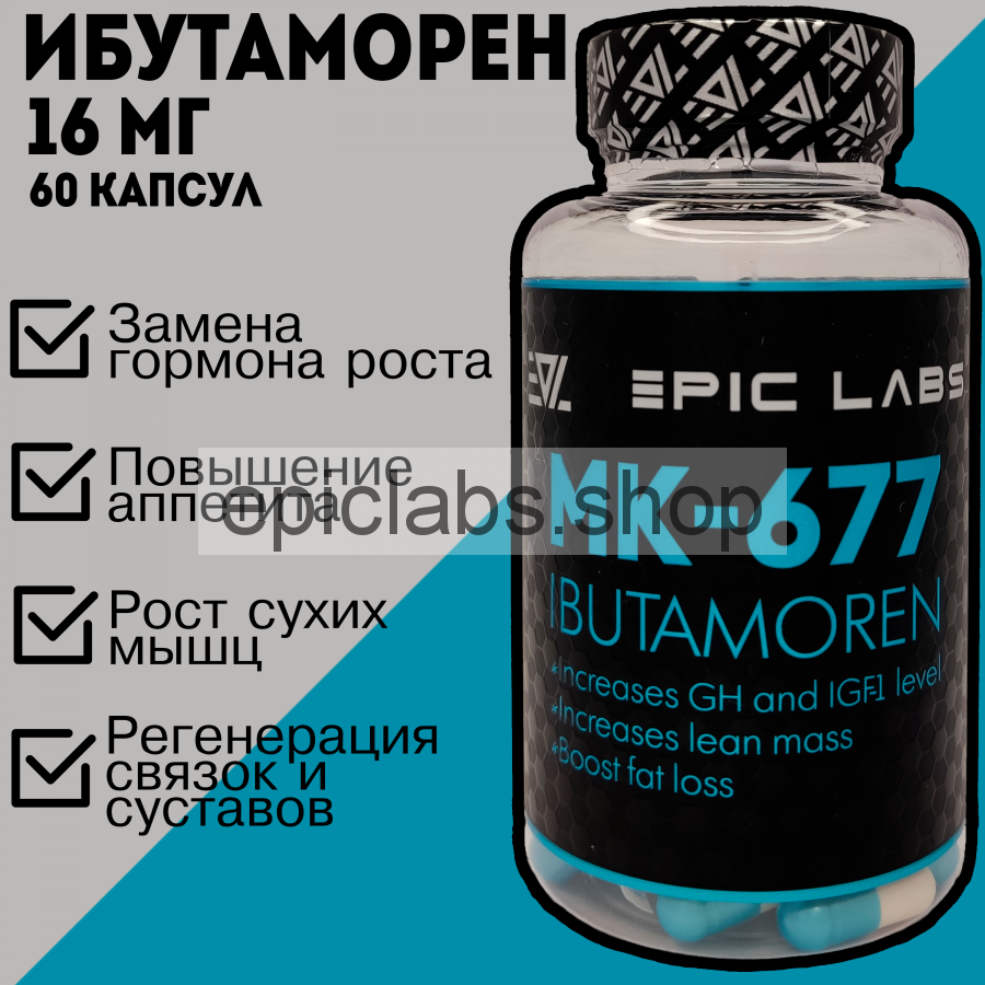 Ибутаморен (Epic Labs) 60 caps
