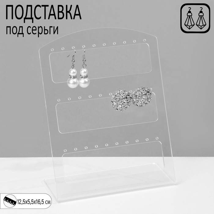 Подставка под серьги на 15 пар, 12,5?5,5?16,5 см, оргстекло 3 мм, прозрачная, В ЗАЩИТНОЙ ПЛЁНКЕ