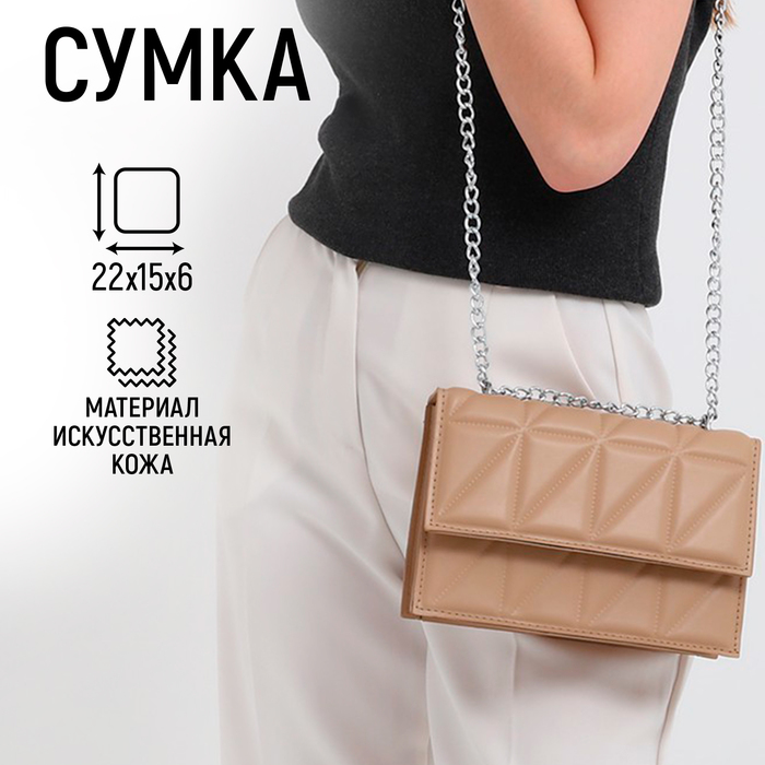 Сумка на клапане, цвет бежевый  22*15*6 см