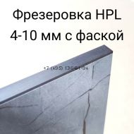 Фрезерование HPL-панелей 4-10 мм с фаской  (пог.м)