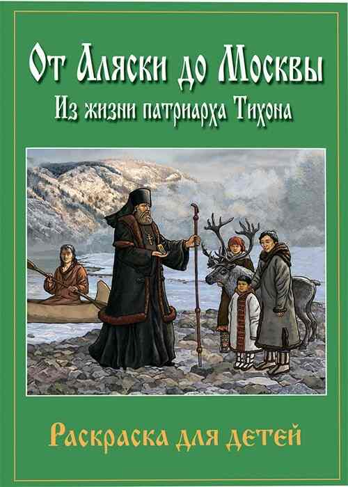 От Аляски до Москвы: из жизни патриарха Тихона Книга-раскраска для детей