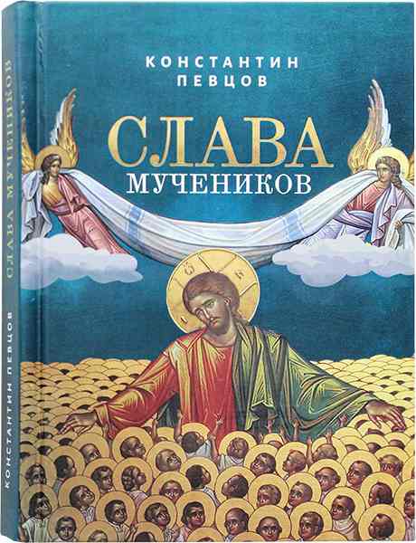 Слава мучеников  . Православная книга для души