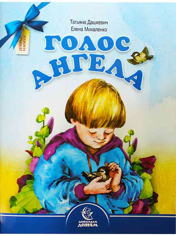 Голос Ангела . Православная литература для детей