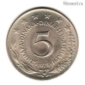 Югославия 5 динаров 1975
