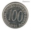 Югославия 100 динаров 1986