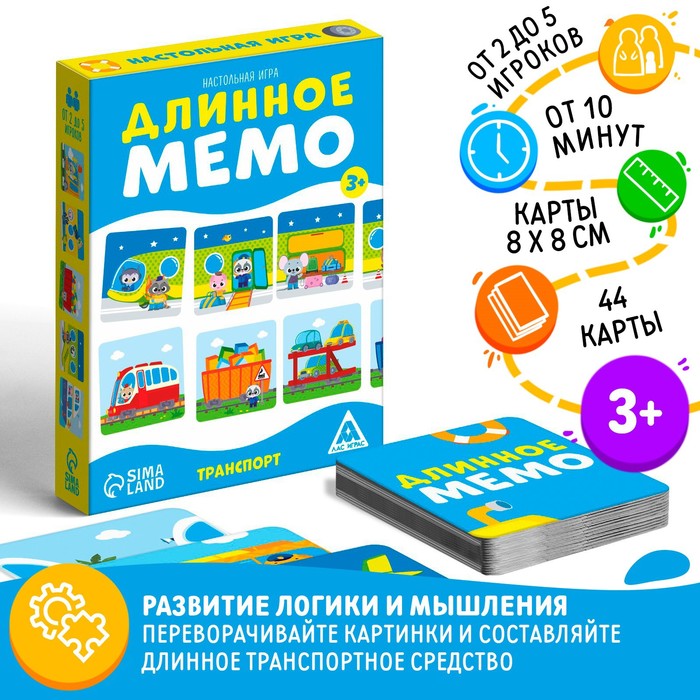 Настольная игра «Длинное мемо. Транспорт», 44 карты, 3+