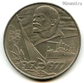 1 рубль 1977 60 лет Советской власти
