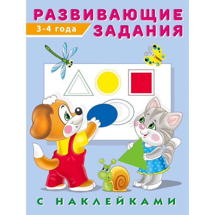 Развивающие задания с наклейками, 3-4 года