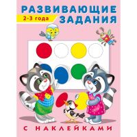 Развивающие задания с наклейками, 2-3 года