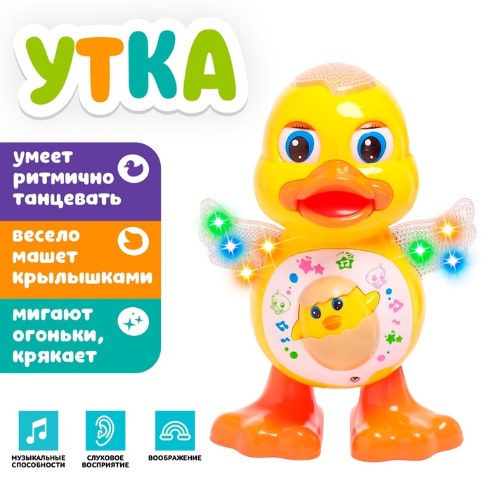 Игрушка «Утка», работает от батареек, танцует, световые и звуковые эффекты