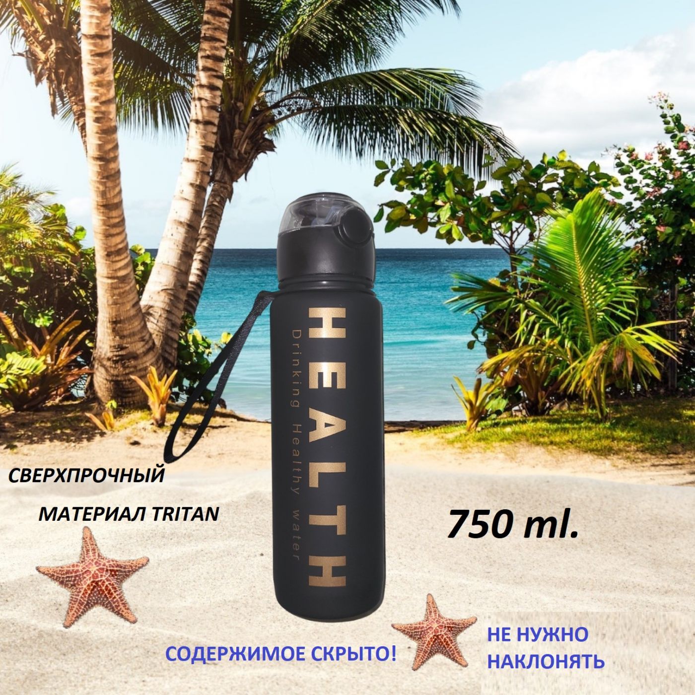 Бутылка спортивная с трубочкой Health черная матовая 750 ml. тритан
