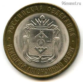 10 рублей 2010 спмд Ненецкий