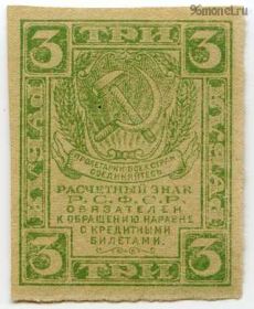 3 рубля 1919