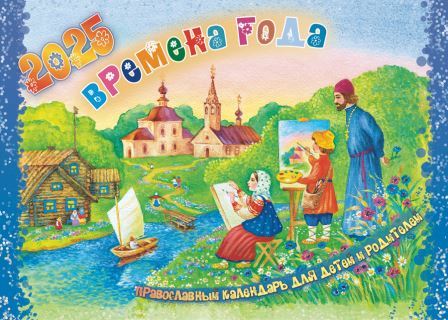 Перекидной православный календарь на 2025 год для детей и родителей "Времена года"