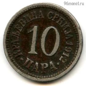 Сербия 10 пар 1912
