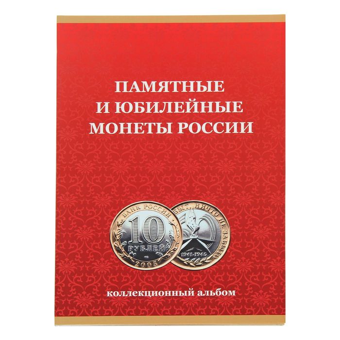 Альбом-планшет под 10 рублей, на 120 ячеек 240 х 170 мм, без монетных дворов, 2018 г.