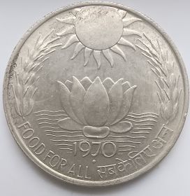 ФАО - Еда для всех  10 рупий Индия 1970