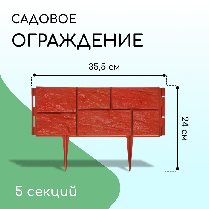 Ограждение декоративное, 24 ? 177,5 см, 5 секций, пластик, терракотовое, «Камень»