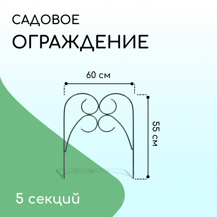 Ограждение декоративное, 55 ? 300 см, 5 секций, металл, зелёное, «Садовод»