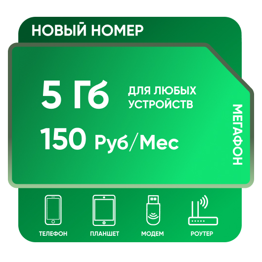 SIM-карта Мегафон 5 Гб