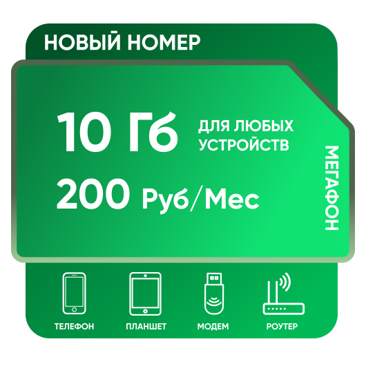 SIM-карта Мегафон 10 Гб