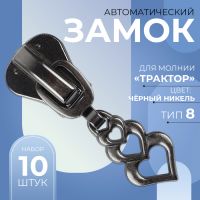 Замок автоматический для молнии «Трактор», №8, декоративный, цвет чёрный никель