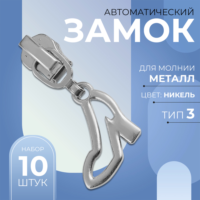 Замок автоматический для металлической молнии, №3, декоративный, 10 шт, цвет никель