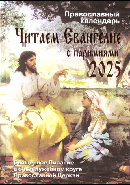 Православный календарь на 2025 год   Читаем Евангелие, с паримиями