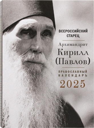 Православный календарь на 2025 год Всероссийский старец Архимандрит Кирилл (Павлов)