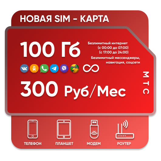 SIM-карта Мтс для Модема 300