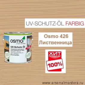 ХИТ! Защитное масло с УФ - фильтром Osmo 426 Лиственница 2,5 л сдерживает рост синей гнили, плесени, грибков UV-Schutz-Ol Farbig для наружных работ Osmo-426-2,5 11600063