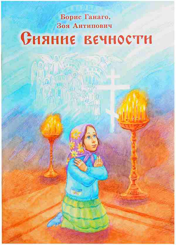 Сияние вечности .  Православная детская литература
