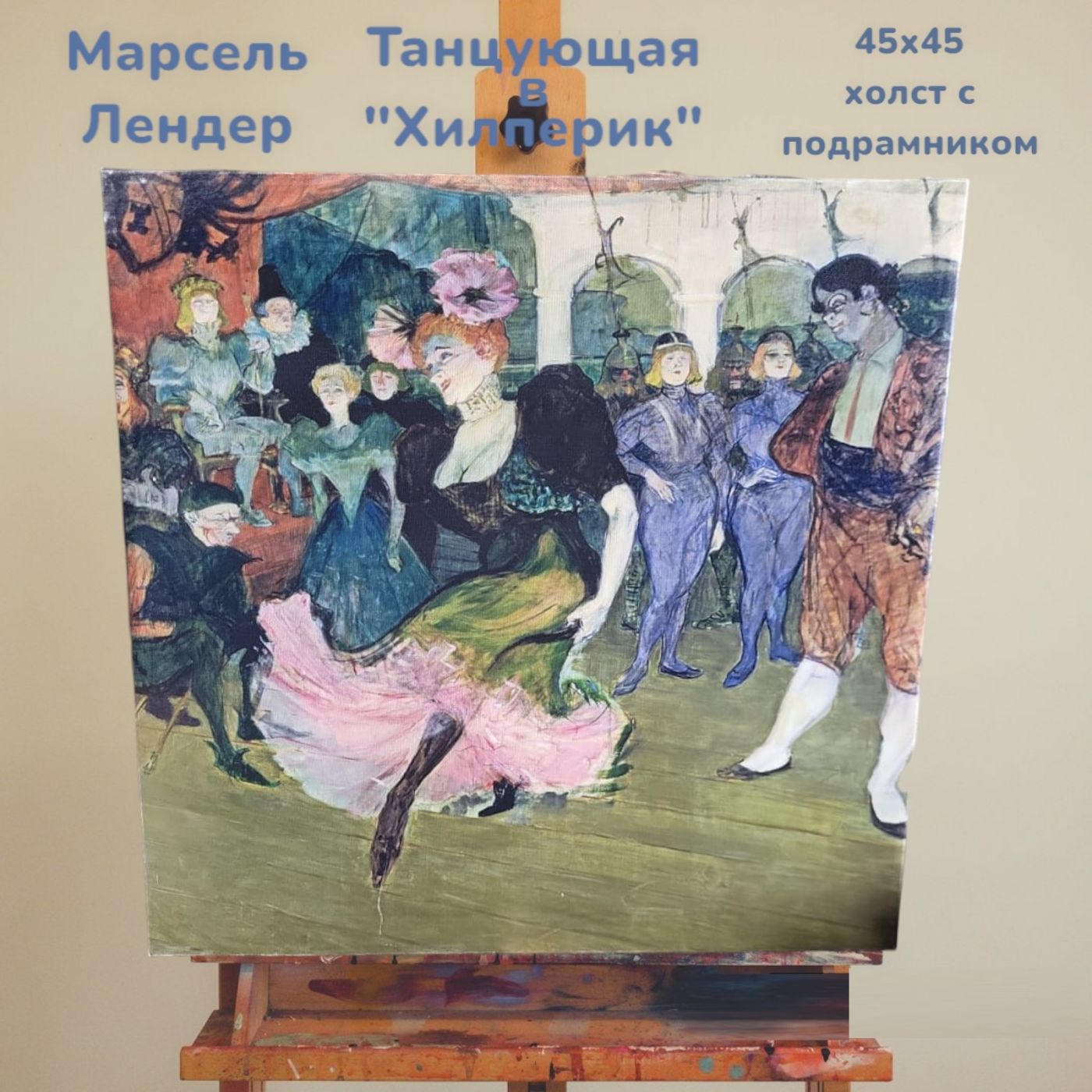 Холст с подрамником репродукция картины Марселя Лендера "Танцующая в Хильперик" 45х45