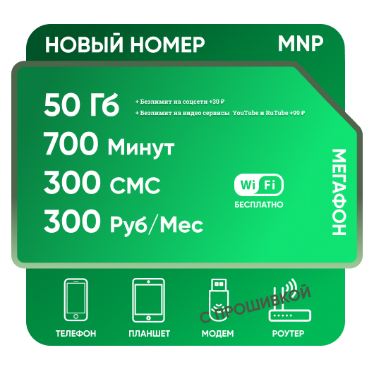 SIM-карта Мегафон СЗ 300