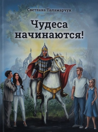 Чудеса начинаются!  Православная детская литература