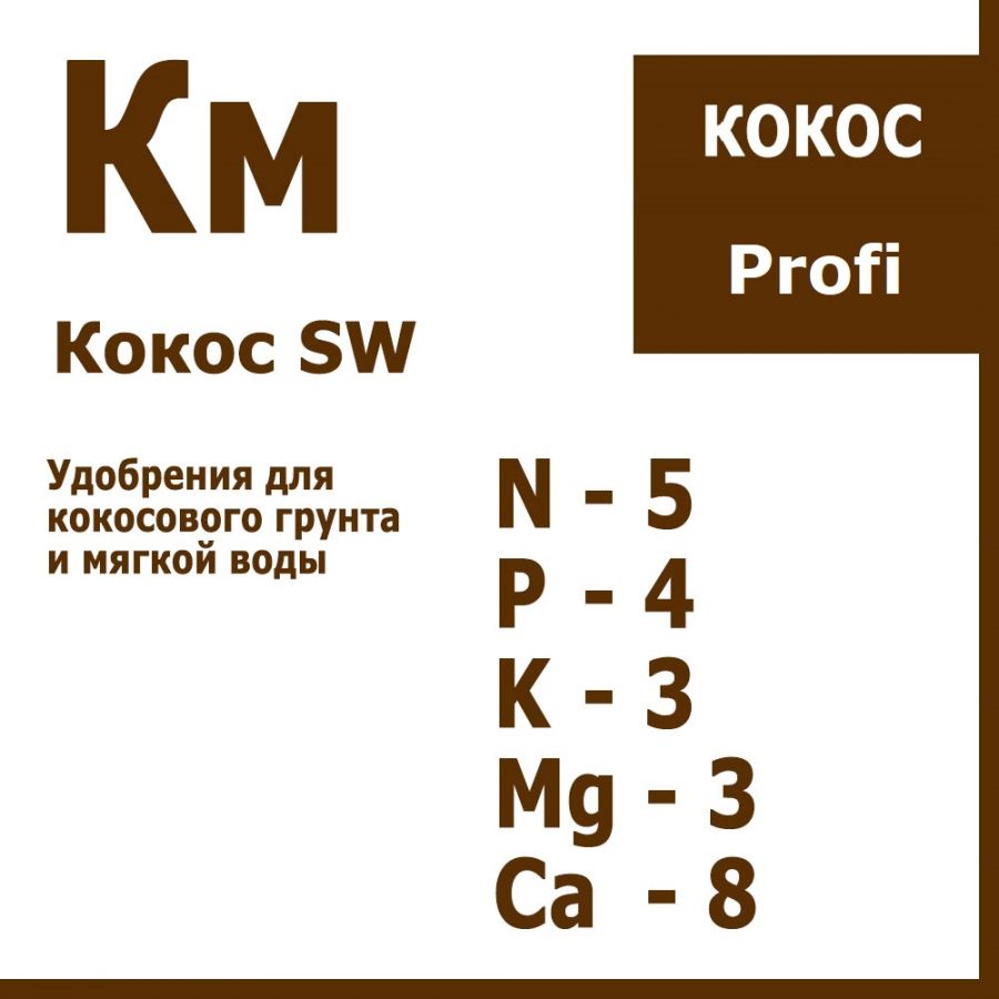 Кокос КМ Profi Series