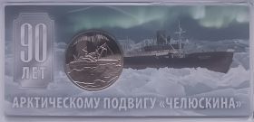 90 лет арктическому подвигу "Челюскина" Россия 2024