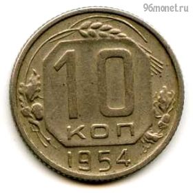 10 копеек 1954
