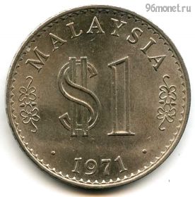 Малайзия 1 ринггит 1971