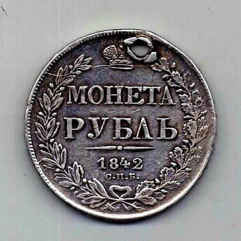 1 рубль 1842 СПБ Редкость Петров 5 рублей